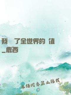 我壟斷了全世界的顏值