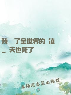 我壟斷了全世界的顏值