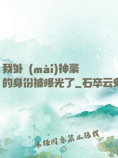 我外賣(mài)神豪的身份被曝光了