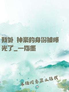 我外賣神豪的身份被曝光了