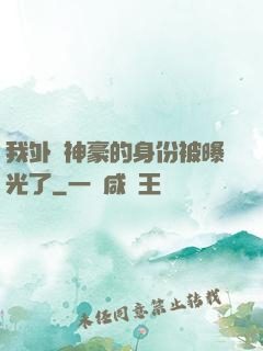 我外賣神豪的身份被曝光了