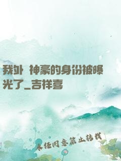 我外賣神豪的身份被曝光了