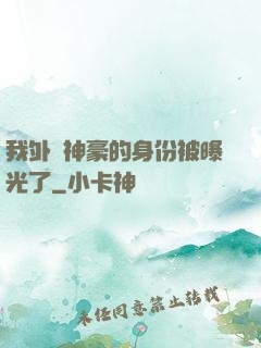 我外賣神豪的身份被曝光了