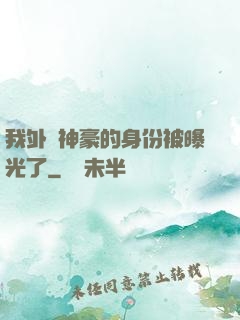 我外賣神豪的身份被曝光了