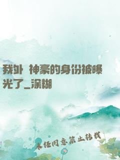我外賣神豪的身份被曝光了
