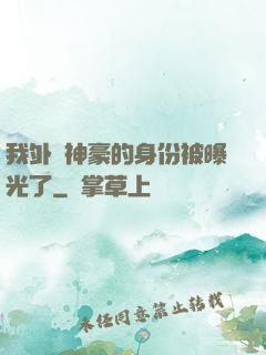 我外賣神豪的身份被曝光了