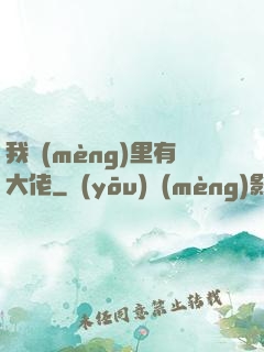 我夢(mèng)里有大佬