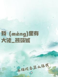 我夢(mèng)里有大佬
