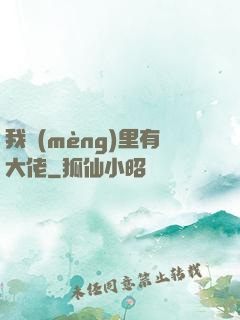 我夢(mèng)里有大佬