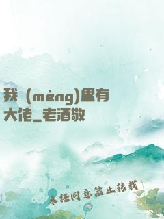 我夢(mèng)里有大佬