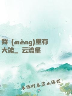 我夢(mèng)里有大佬