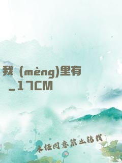 我夢(mèng)里有礦