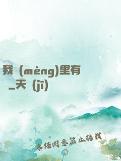 我夢(mèng)里有礦