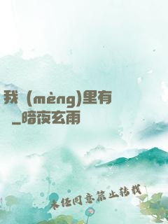 我夢(mèng)里有礦