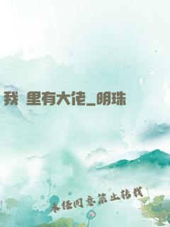 我夢里有大佬