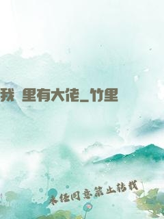 我夢里有大佬