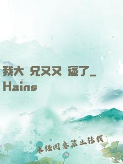 我大師兄又又裝逼了