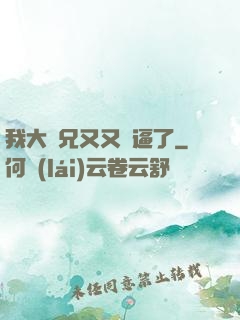 我大師兄又又裝逼了