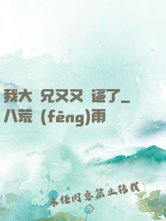我大師兄又又裝逼了