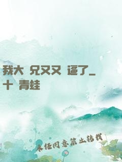 我大師兄又又裝逼了