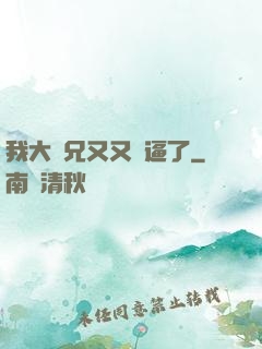 我大師兄又又裝逼了