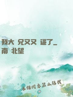 我大師兄又又裝逼了