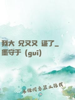 我大師兄又又裝逼了