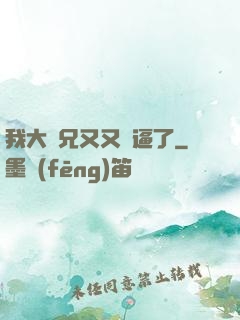 我大師兄又又裝逼了