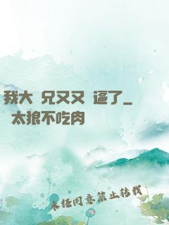 我大師兄又又裝逼了