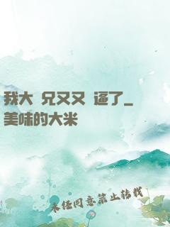 我大師兄又又裝逼了