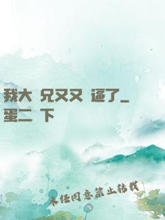 我大師兄又又裝逼了