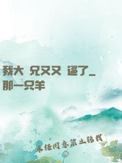 我大師兄又又裝逼了