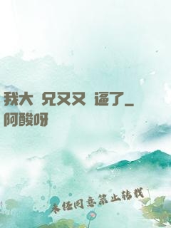 我大師兄又又裝逼了