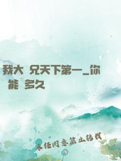 我大師兄天下第一