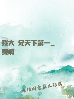 我大師兄天下第一