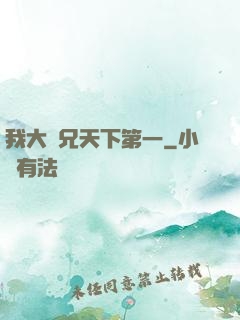 我大師兄天下第一
