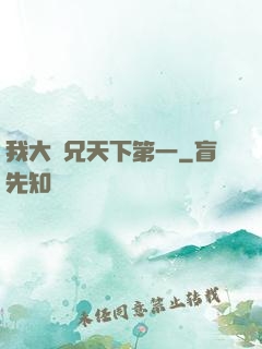 我大師兄天下第一