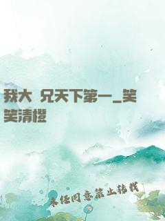 我大師兄天下第一
