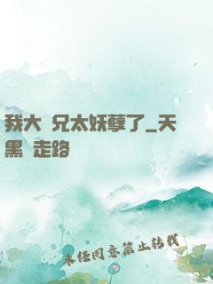 我大師兄太妖孽了