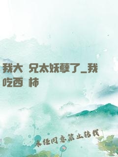 我大師兄太妖孽了