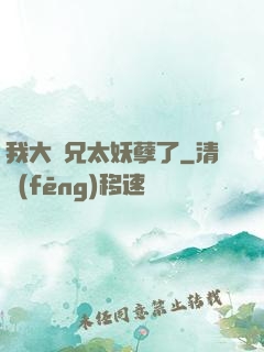 我大師兄太妖孽了