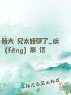 我大師兄太妖孽了