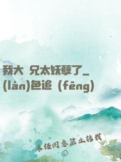 我大師兄太妖孽了