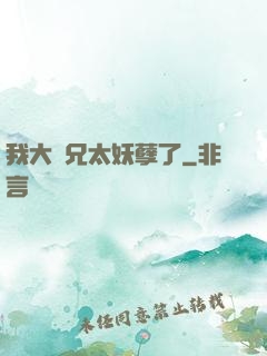 我大師兄太妖孽了