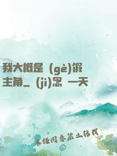 我大概是個(gè)假主角
