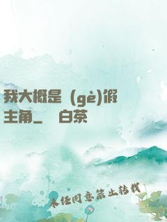 我大概是個(gè)假主角