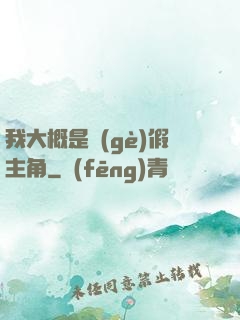 我大概是個(gè)假主角