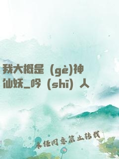 我大概是個(gè)神仙妖