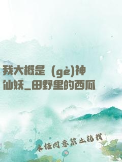 我大概是個(gè)神仙妖