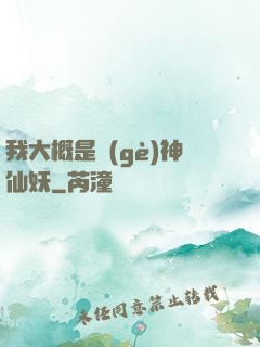 我大概是個(gè)神仙妖